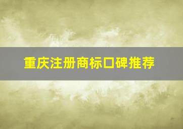 重庆注册商标口碑推荐