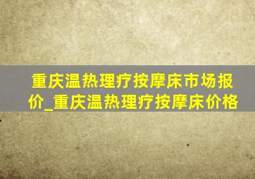 重庆温热理疗按摩床市场报价_重庆温热理疗按摩床价格