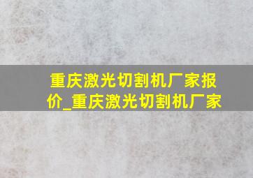 重庆激光切割机厂家报价_重庆激光切割机厂家