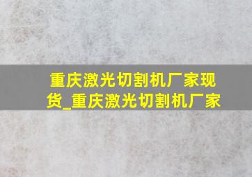 重庆激光切割机厂家现货_重庆激光切割机厂家