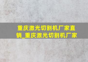 重庆激光切割机厂家直销_重庆激光切割机厂家