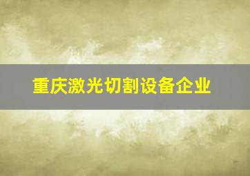 重庆激光切割设备企业