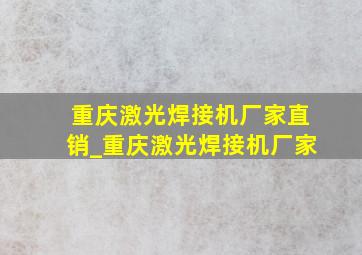 重庆激光焊接机厂家直销_重庆激光焊接机厂家