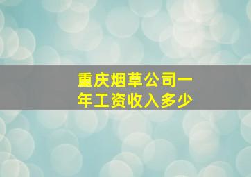 重庆烟草公司一年工资收入多少