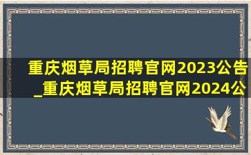 重庆烟草局招聘官网2023公告_重庆烟草局招聘官网2024公告