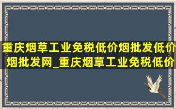 重庆烟草工业(免税低价烟批发)(低价烟批发网)_重庆烟草工业(免税低价烟批发)