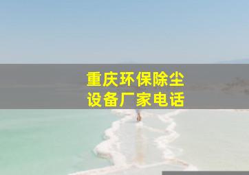 重庆环保除尘设备厂家电话