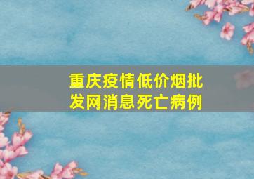 重庆疫情(低价烟批发网)消息死亡病例