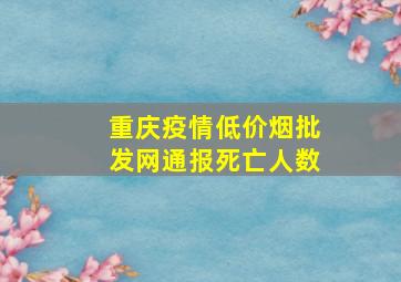 重庆疫情(低价烟批发网)通报死亡人数