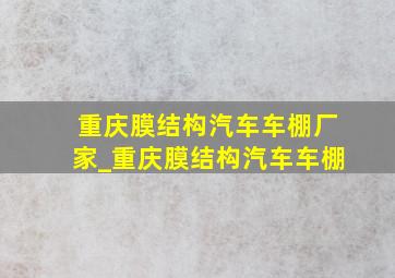 重庆膜结构汽车车棚厂家_重庆膜结构汽车车棚