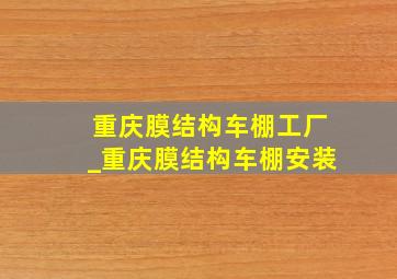 重庆膜结构车棚工厂_重庆膜结构车棚安装