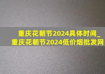 重庆花朝节2024具体时间_重庆花朝节2024(低价烟批发网)