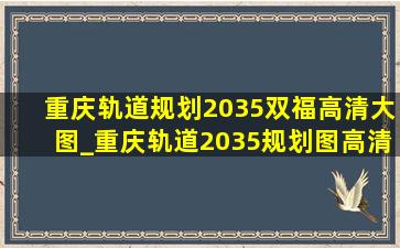重庆轨道规划2035双福高清大图_重庆轨道2035规划图高清全图