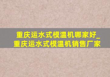 重庆运水式模温机哪家好_重庆运水式模温机销售厂家