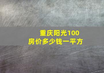 重庆阳光100房价多少钱一平方