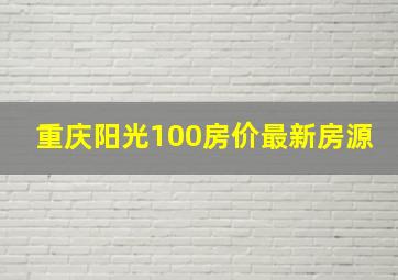 重庆阳光100房价最新房源