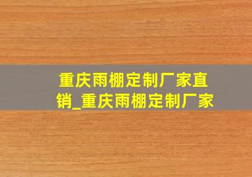 重庆雨棚定制厂家直销_重庆雨棚定制厂家