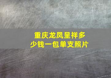 重庆龙凤呈祥多少钱一包单支照片