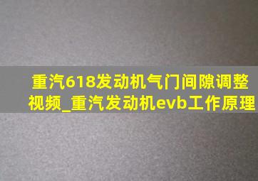 重汽618发动机气门间隙调整视频_重汽发动机evb工作原理