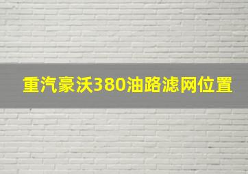 重汽豪沃380油路滤网位置