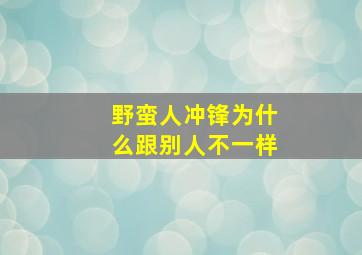 野蛮人冲锋为什么跟别人不一样