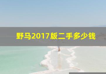 野马2017版二手多少钱