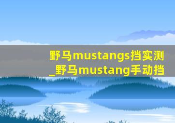 野马mustangs挡实测_野马mustang手动挡