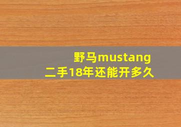 野马mustang二手18年还能开多久