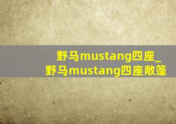 野马mustang四座_野马mustang四座敞篷