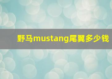 野马mustang尾翼多少钱