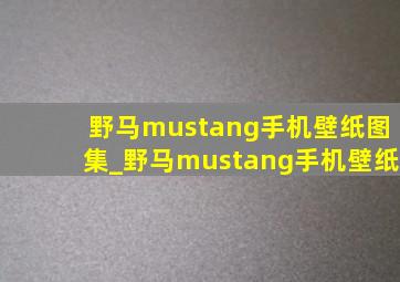 野马mustang手机壁纸图集_野马mustang手机壁纸