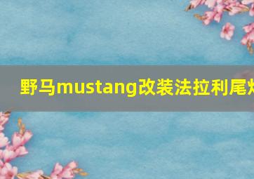 野马mustang改装法拉利尾灯