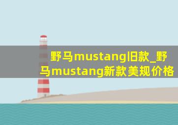 野马mustang旧款_野马mustang新款美规价格