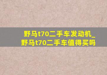 野马t70二手车发动机_野马t70二手车值得买吗