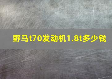 野马t70发动机1.8t多少钱