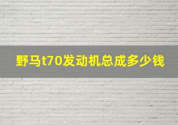 野马t70发动机总成多少钱