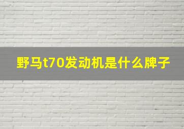 野马t70发动机是什么牌子