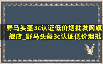 野马头盔3c认证(低价烟批发网)旗舰店_野马头盔3c认证(低价烟批发网)旗舰店四季