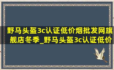 野马头盔3c认证(低价烟批发网)旗舰店冬季_野马头盔3c认证(低价烟批发网)旗舰店冬季有防晒膜头盔