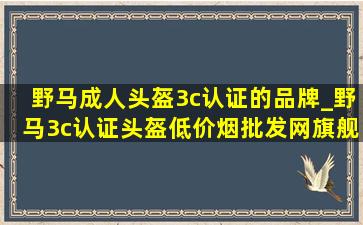 野马成人头盔3c认证的品牌_野马3c认证头盔(低价烟批发网)旗舰店成人