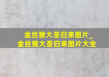 金丝猴大圣归来图片_金丝猴大圣归来图片大全