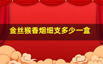 金丝猴香烟细支多少一盒