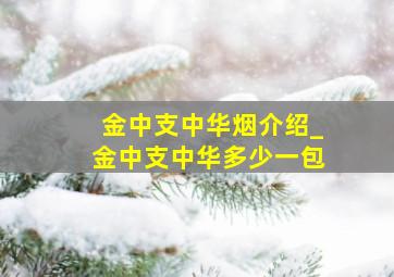 金中支中华烟介绍_金中支中华多少一包