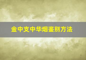 金中支中华烟鉴别方法