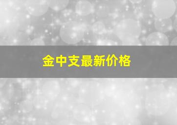 金中支最新价格