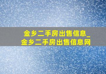 金乡二手房出售信息_金乡二手房出售信息网