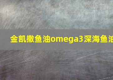 金凯撒鱼油omega3深海鱼油