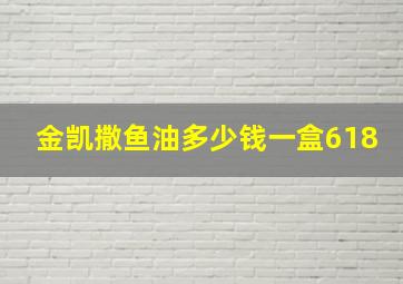 金凯撒鱼油多少钱一盒618