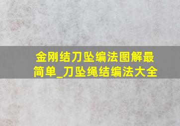 金刚结刀坠编法图解最简单_刀坠绳结编法大全