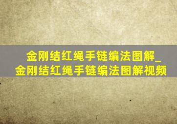 金刚结红绳手链编法图解_金刚结红绳手链编法图解视频